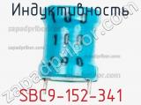Индуктивность SBC9-152-341 фотография 2.