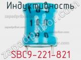 Индуктивность SBC9-221-821 фотография 2.