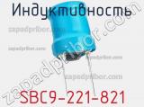 Индуктивность SBC9-221-821 фотография 3.