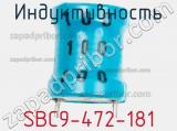 Индуктивность SBC9-472-181 фотография 2.