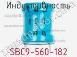 Индуктивность SBC9-560-182 фотография 2.