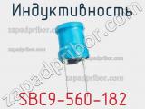 Индуктивность SBC9-560-182 фотография 3.