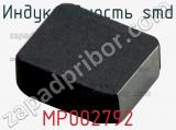Индуктивность SMD MP002792 