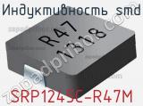 Индуктивность SMD SRP1245C-R47M фотография 2.