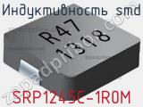 Индуктивность SMD SRP1245C-1R0M фотография 2.