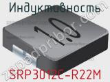 Индуктивность SRP3012C-R22M фотография 2.