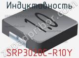 Индуктивность SRP3020C-R10Y фотография 2.