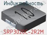 Индуктивность SRP3020C-2R2M фотография 2.