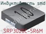 Индуктивность SMD SRP3020C-5R6M фотография 2.