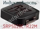 Индуктивность SRP5020C-R22M фотография 2.