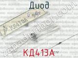 КД413А 