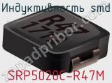 Индуктивность SMD SRP5020C-R47M фотография 2.