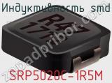 Индуктивность SMD SRP5020C-1R5M фотография 2.