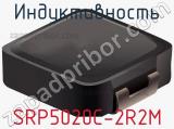 Индуктивность SRP5020C-2R2M фотография 2.