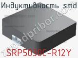 Индуктивность SMD SRP5030C-R12Y фотография 2.