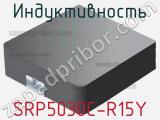 Индуктивность SRP5030C-R15Y фотография 2.