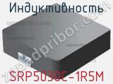 Индуктивность SRP5030C-1R5M фотография 2.