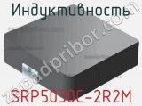 Индуктивность SRP5030C-2R2M фотография 2.