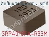 Индуктивность SMD SRP4018FA-R33M 