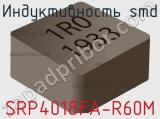 Индуктивность SMD SRP4018FA-R60M 