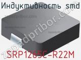 Индуктивность SMD SRP1265C-R22M 