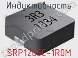 Индуктивность SRP1265C-1R0M 