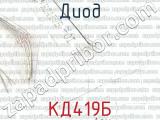 КД419Б 