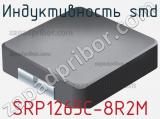 Индуктивность SMD SRP1265C-8R2M фотография 2.