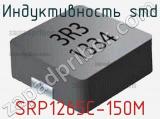 Индуктивность SMD SRP1265C-150M фотография 2.