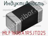 Индуктивность MLF1608A1R5JTD25 