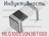 Индуктивность MLG1005S0N3BT000 фотография 2.