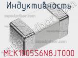 Индуктивность MLK1005S6N8JT000 