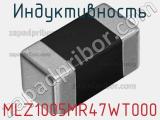 Индуктивность MLZ1005MR47WT000 