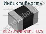 Индуктивность KLZ2012NHR101LTD25 