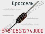 Дроссель B78108S1274J000 фотография 2.