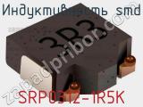 Индуктивность SMD SRP0312-1R5K 