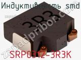 Индуктивность SMD SRP0312-3R3K фотография 2.