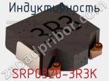 Индуктивность SRP0320-3R3K 