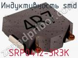 Индуктивность SMD SRP0412-3R3K фотография 2.