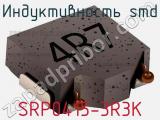 Индуктивность SMD SRP0415-3R3K фотография 2.