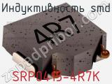 Индуктивность SMD SRP0415-4R7K 