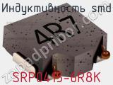 Индуктивность SMD SRP0415-6R8K 
