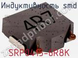 Индуктивность SMD SRP0415-6R8K фотография 2.