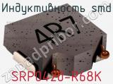 Индуктивность SMD SRP0420-R68K 