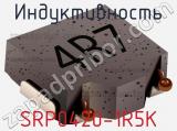 Индуктивность SRP0420-1R5K 