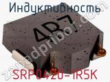 Индуктивность SRP0420-1R5K фотография 2.