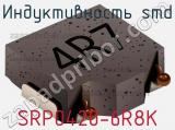 Индуктивность SMD SRP0420-6R8K фотография 2.