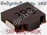 Индуктивность SMD SRP0512-1R0K фотография 2.