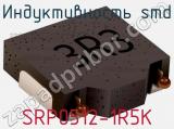 Индуктивность SMD SRP0512-1R5K