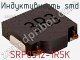 Индуктивность SMD SRP0512-1R5K фотография 2.